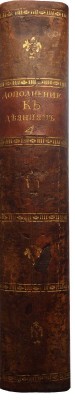 Голиков И.И. Дополнение к деяниям Петра Великаго. В 18 т. Т. 4. Ма, 1790-1797.
